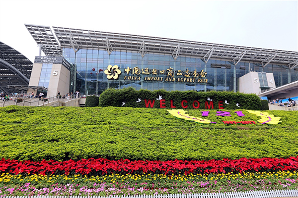 第121屆廣交會(huì) 第121屆廣交會(huì)